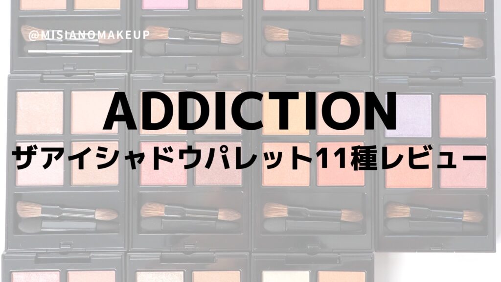 売約済み】ADDICTION ザアイシャドウパレット001＆003オンラインストア